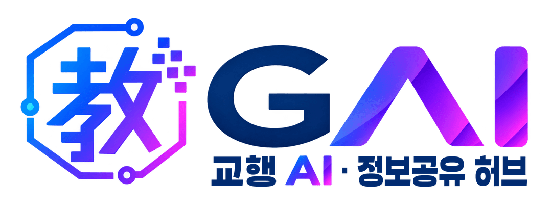 GAI — 교육행정 AI · 정보공유 허브